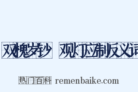 双槐岁钞·观灯应制反义词是什么意思的图片